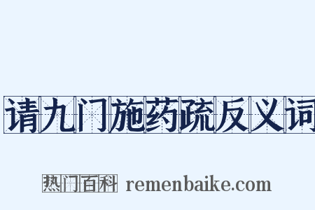 请九门施药疏反义词是什么意思的图片